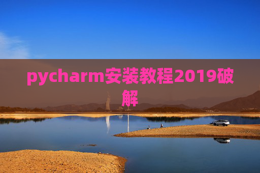 pycharm安装教程2019破解 pycharm安装教程2019破解